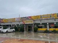 오유민동태마을 인화점