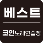 베스트 코인노래연습장