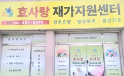 효사랑재가지원센터