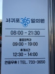 서귀포365일의원