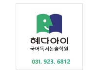 이해든국어논술교습소 | 혜다아이국어독서논술학원