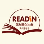 리드인 독서논술 흑석중앙점