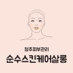 순수스킨케어살롱 청주본점