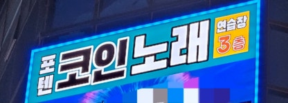 포텐코인싱어노래연습장 화성점