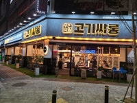고기싸롱 전주서신점