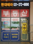 현대테라부동산중개사무소
