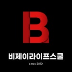 비제이라이프스쿨