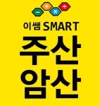 이쌤SMART주산암산
