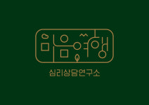 마음여행 심리상담연구소