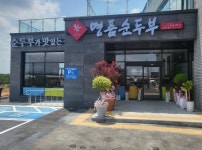 표가네명품순두부 옥산점