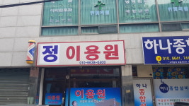 정이용원