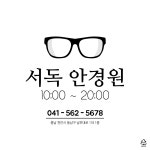 서독안경원