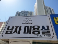 남자미용실