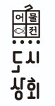 도시상회