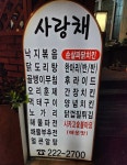 사랑채