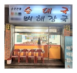 순천전통진순대국곱창전문