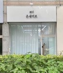 온새미로뷰티 익산점