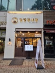덮밥장사장 수원천천점