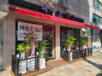 제물포 화로
