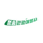 청송관광여행사
