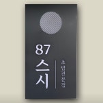 87스시 옥동점