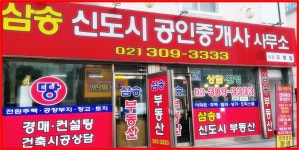 삼송신도시 공인중개사사무소