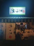 고래