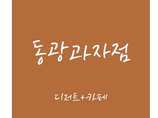 동광과자점