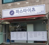 파스타이츠 행신점