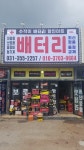 배터리할인마트