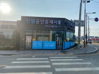 신영공인중개사사무소