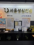 서울성심의원