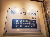 미소연피부과의원