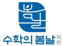 수학의봄날학원