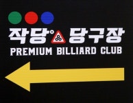 작당당구장