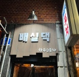 배실댁 하우스포차