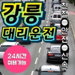 강릉대리운전
