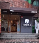 대호반점 온천장점