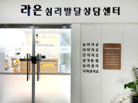 라온심리발달상담센터