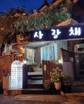 사랑채