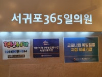 서귀포365일의원