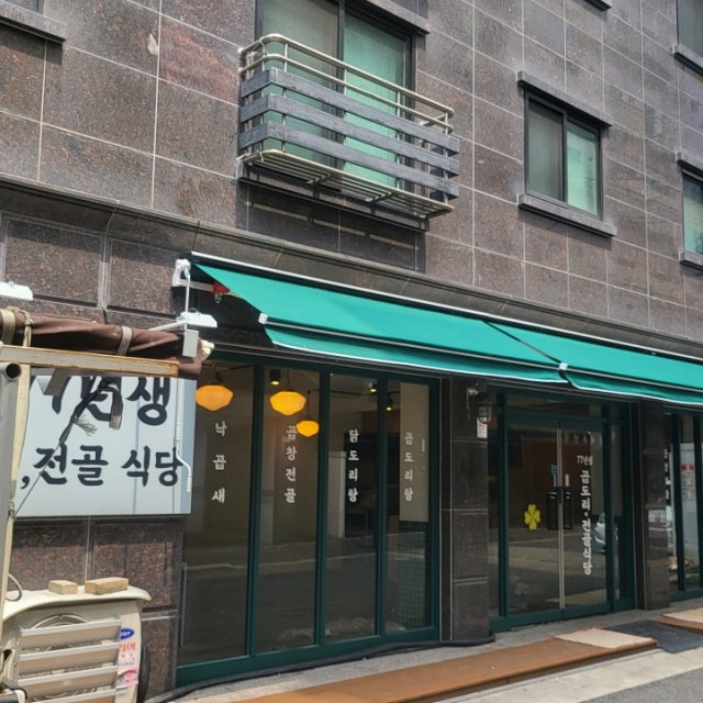 77년생 곱도리전골식당 한식 대표 사진