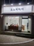 모도리헤어