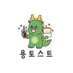 용토스트