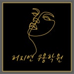 허지연무용학원