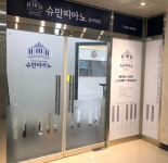 슈만피아노 음악학원