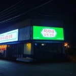 미리네삼겹상회 논산직영점