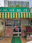 보라분식