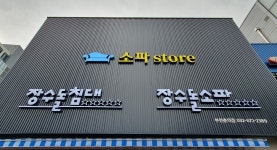 장수돌침대 장수돌소파 부천춘의점