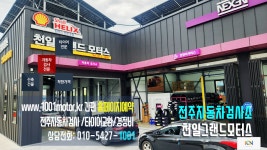 천일그랜드자동차검사소